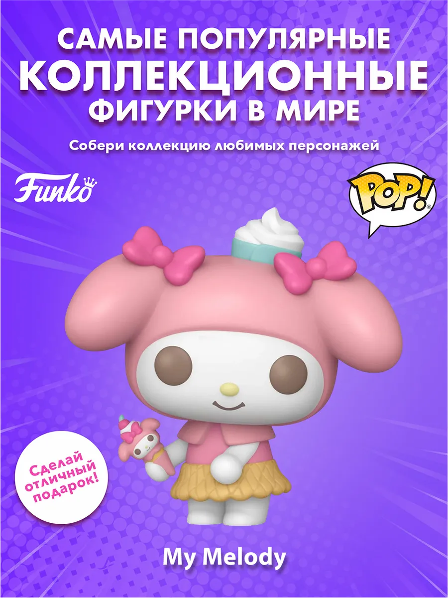 Фигурка Funko POP! Hello Kitty And Friends My Melody