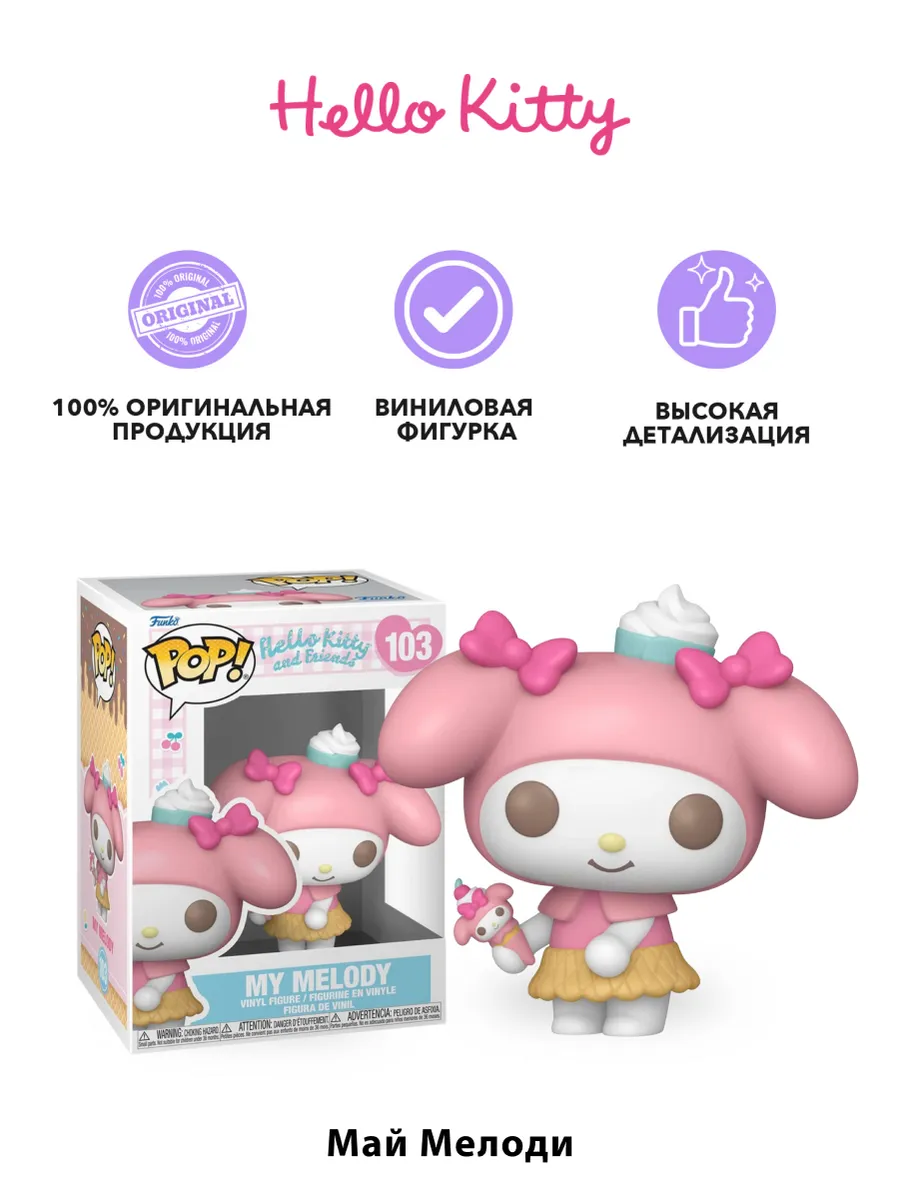 Фигурка Funko POP! Hello Kitty And Friends My Melody