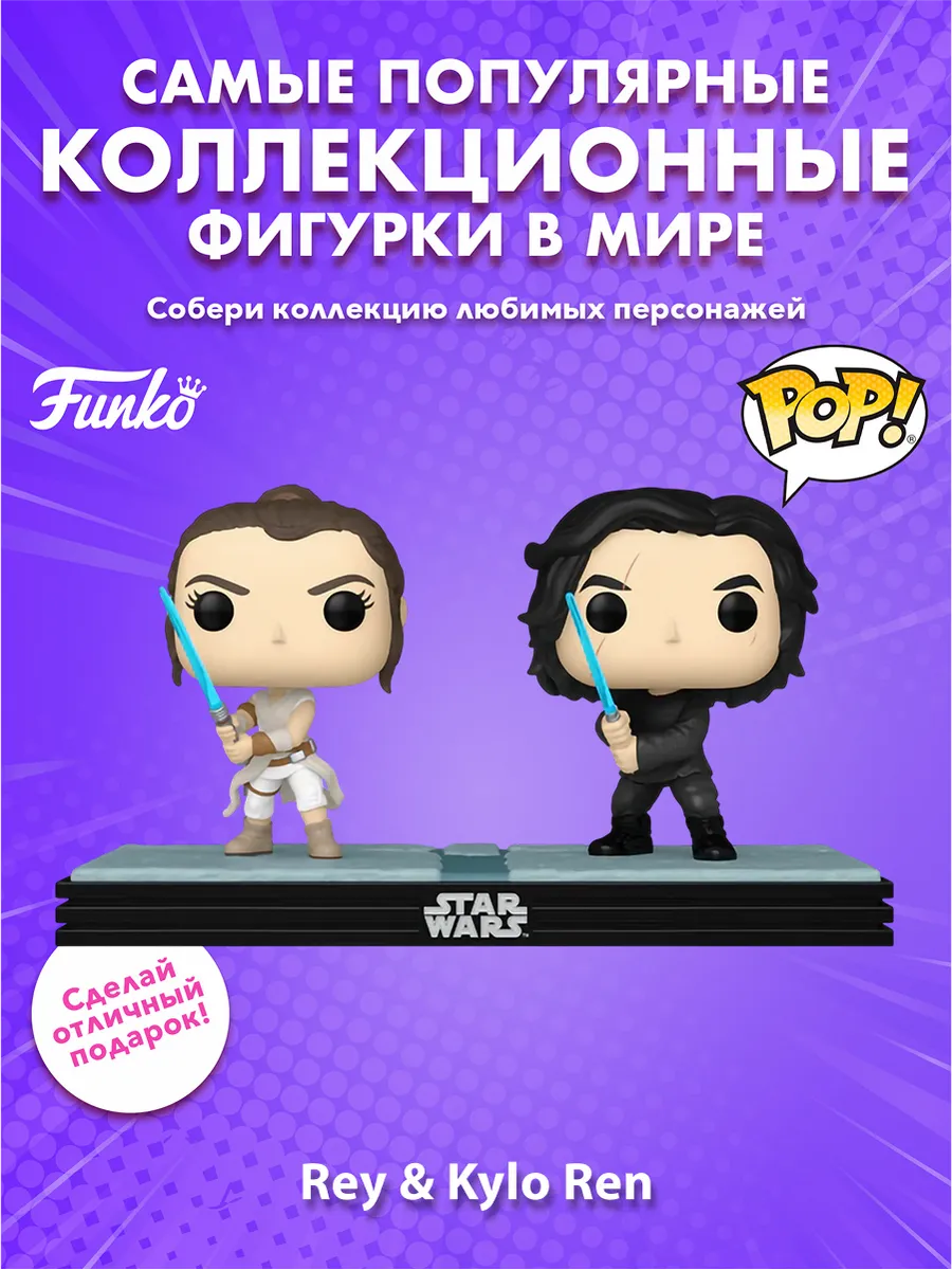 Фигурка Funko POP! Moment Bobble Star Wars Rey & Kylo Ren GW