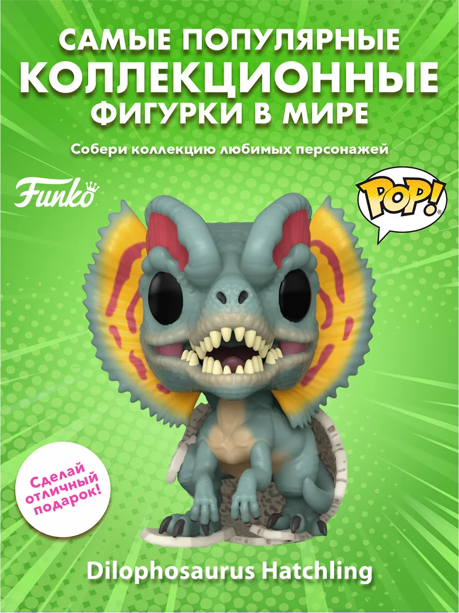 Фигурка Funko POP! Jurassic Park Dilophosaurus Hatchling