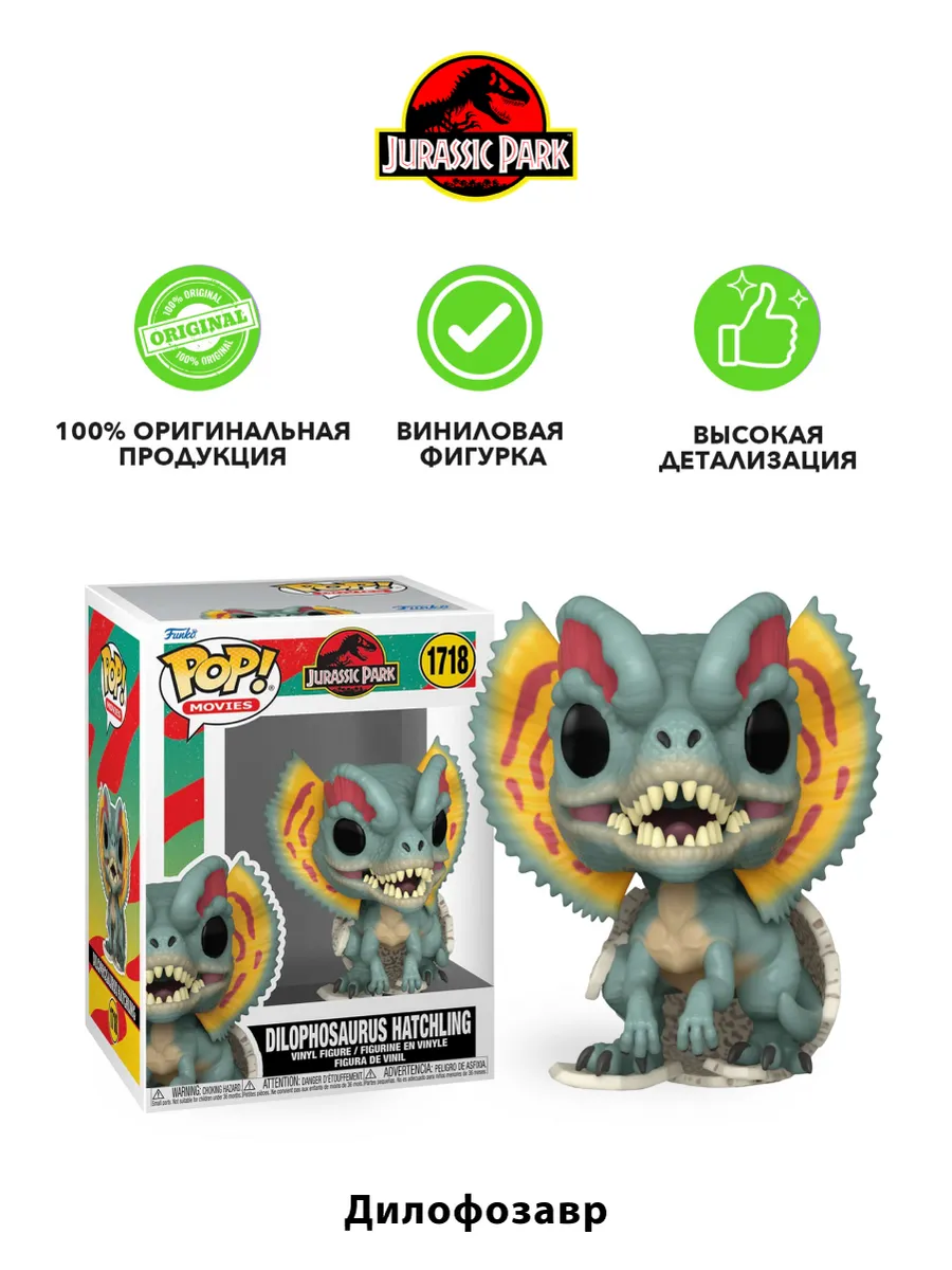 Фигурка Funko POP! Jurassic Park Dilophosaurus Hatchling