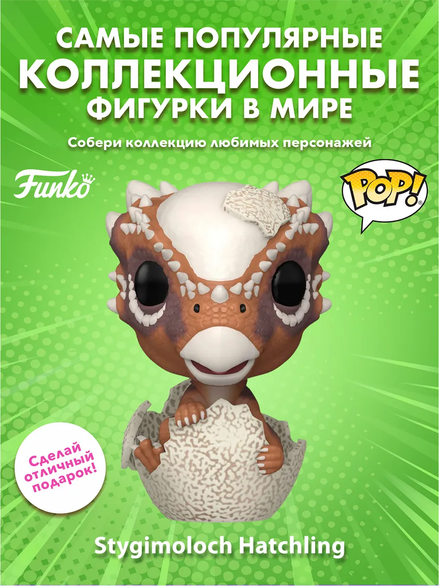 Фигурка Funko POP! Jurassic Park Stygimoloch Hatchling