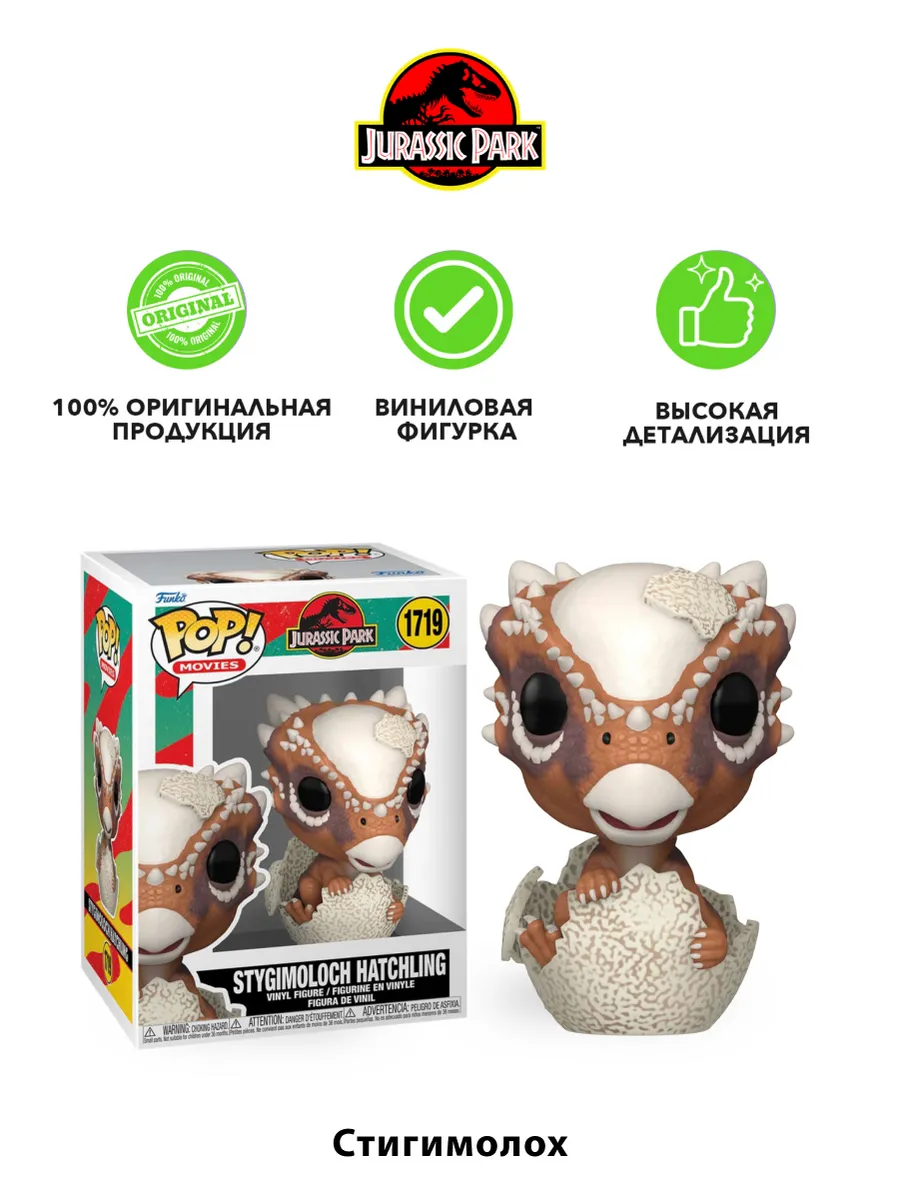 Фигурка Funko POP! Jurassic Park Stygimoloch Hatchling