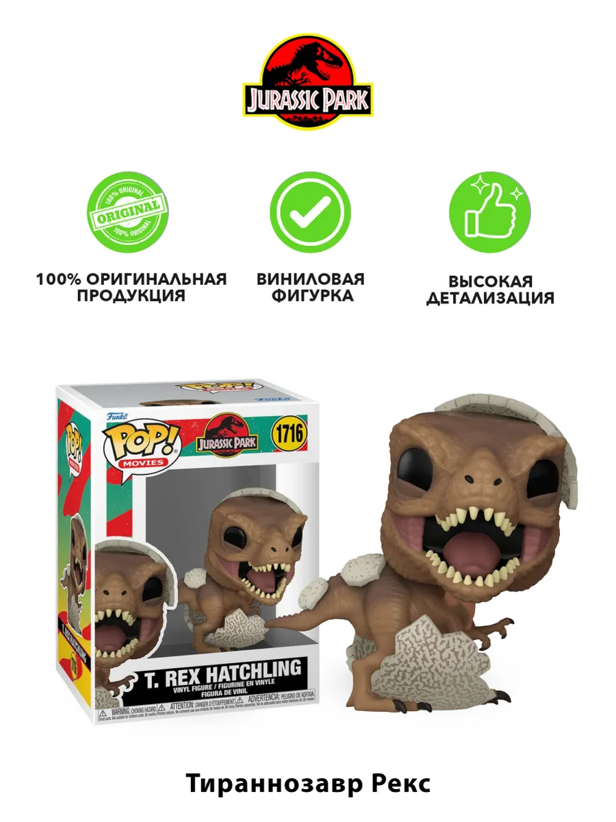 Фигурка Funko POP! Jurassic Park T. Rex Hatchling (1716)