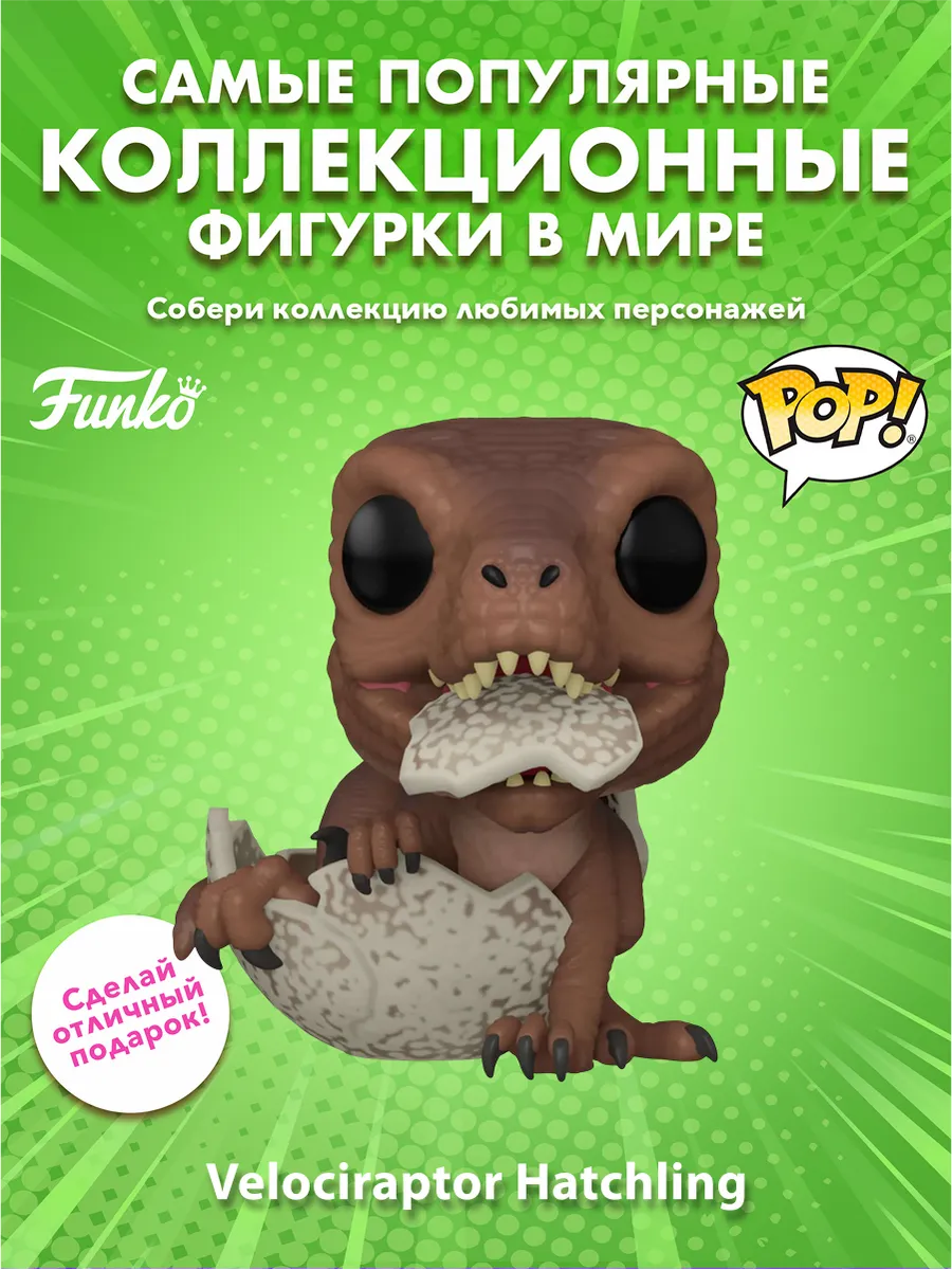 Фигурка Funko POP! Jurassic Park Velociraptor Hatchling