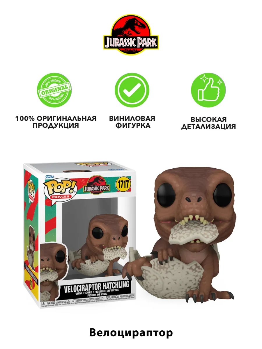 Фигурка Funko POP! Jurassic Park Velociraptor Hatchling