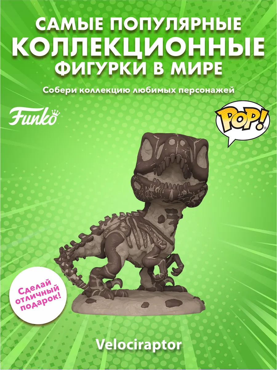 Фигурка Funko POP! Jurassic World Velociraptor (Fossil) 6