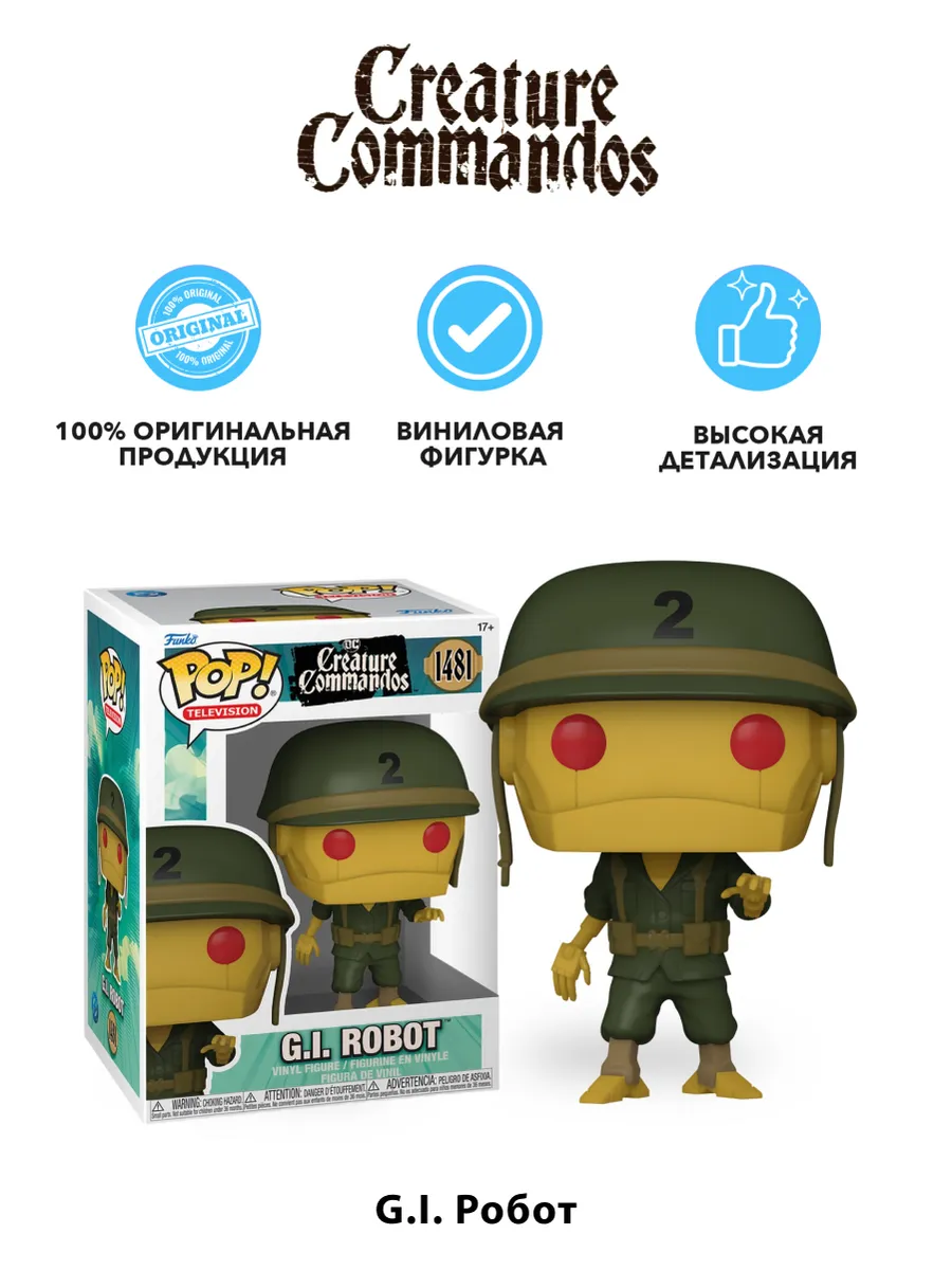 Фигурка Funko POP! TV DC Creature Commandos G.I. Robot
