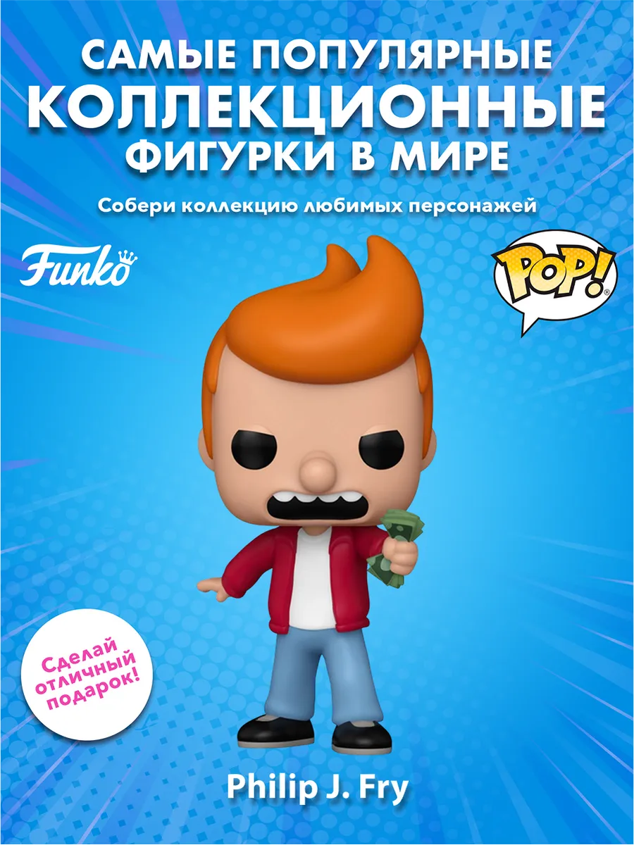 Фигурка Funko POP! Meme Futurama Philip J. Fry (Exc) (1782)