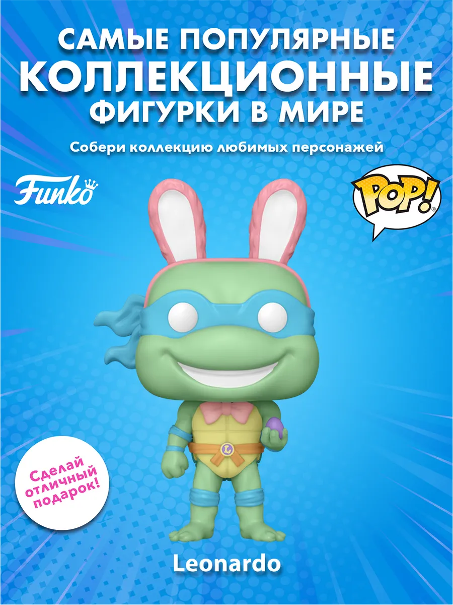 Фигурка Funko POP! TV TMNT Easter Leonardo (1667) 86043