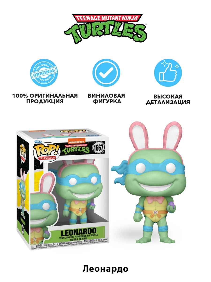 Фигурка Funko POP! TV TMNT Easter Leonardo (1667) 86043