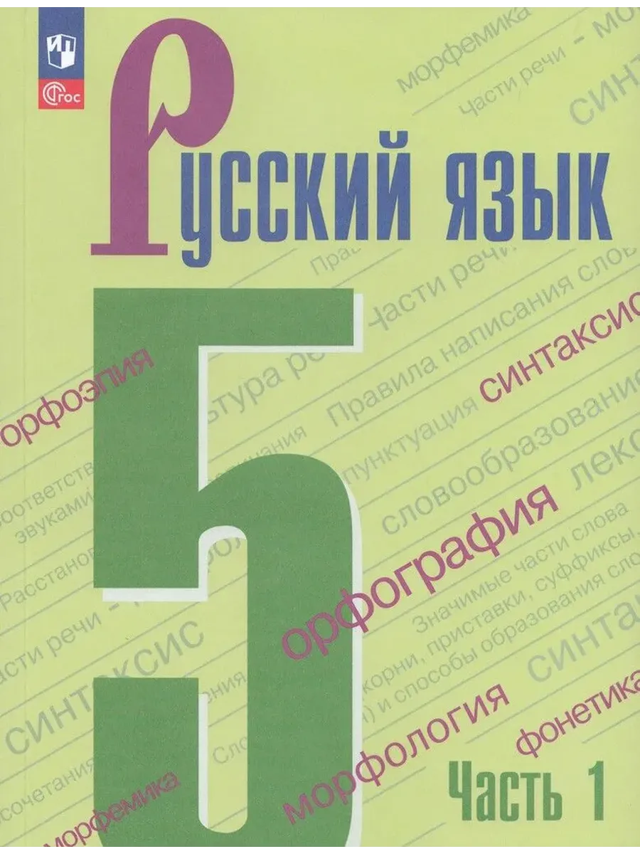 Ладыженская 5 класс Русский язык Учебник часть 1