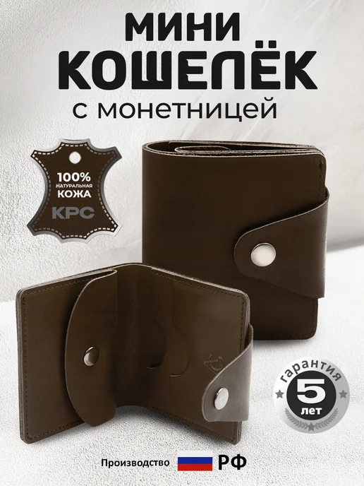 Кошелек маленький натуральная кожа коричневый с монетницей