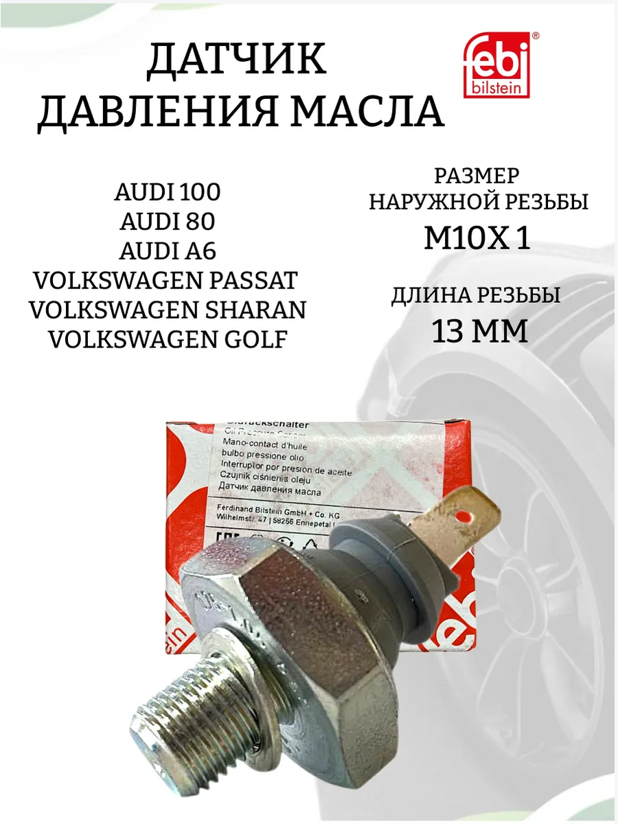 Датчик давления масла AUDI 08444