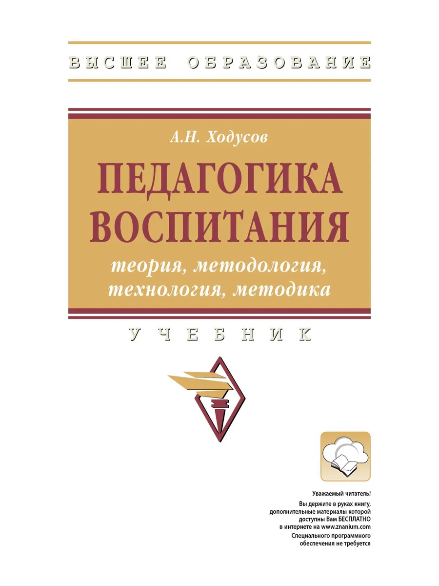 Педагогика воспитания: теория, методология, технология,...