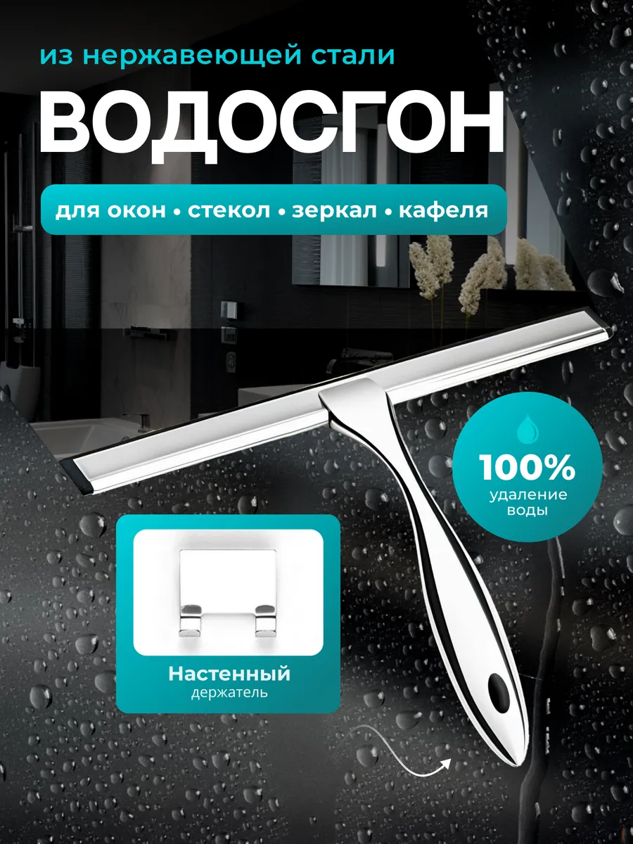 Водосгон для мытья окон и душевой