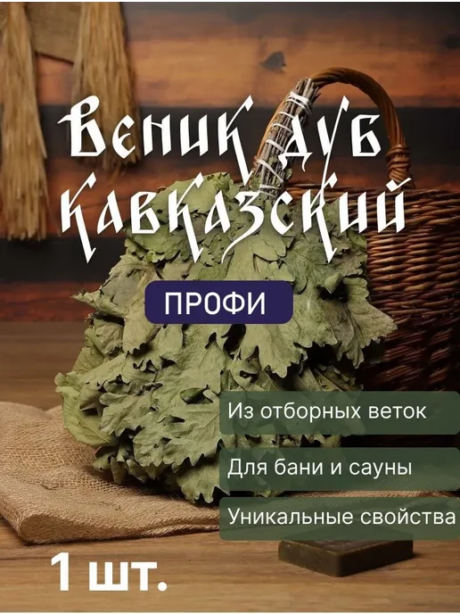 Веник для бани Дуб Кавказский Профи 1 шт, 1 шт
