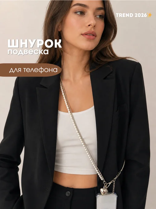 YesSmart Шнурок сотуар из жемчуга для телефона подвеска бодичейн, вариант, фото 2