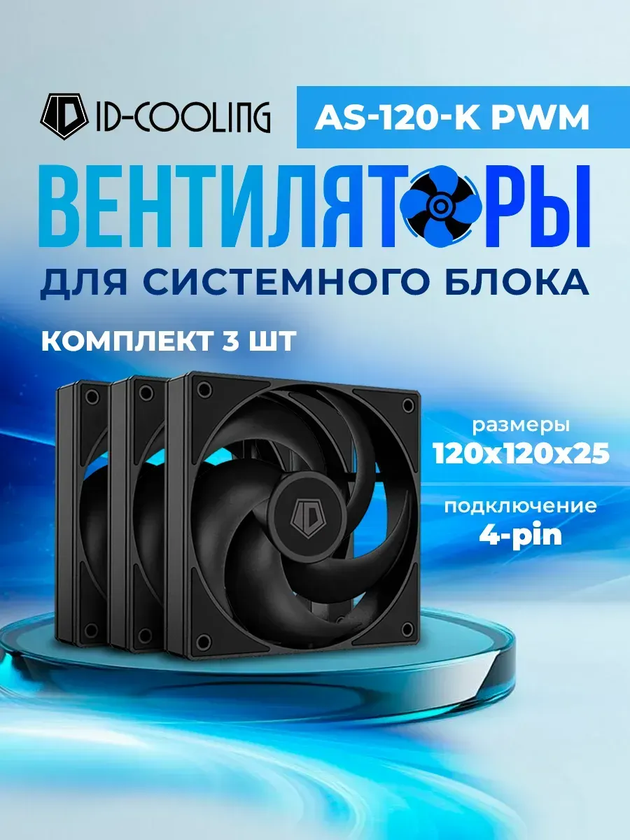 Вентилятор 120x120 AS-120-K Trio 3-Pack PWM Black Ret