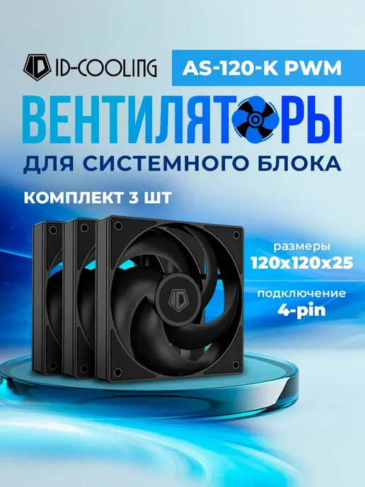 ID-COOLING ID-COOLING AS-120-ARGB-K Trio Pack of 3 Black PWM