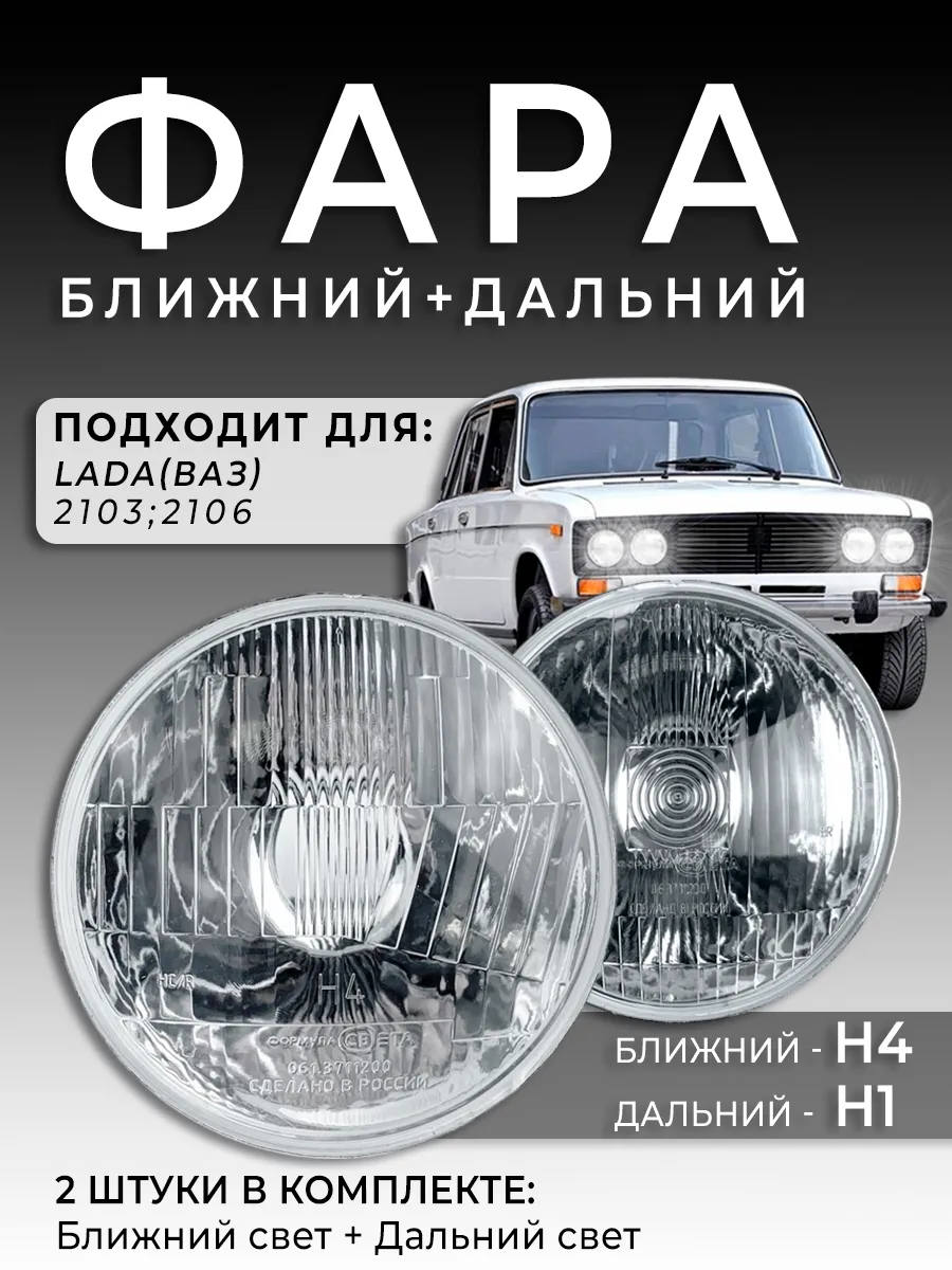 Фары для ВАЗ 2106 КОМПЛЕКТ 2шт ближний+дальний свет