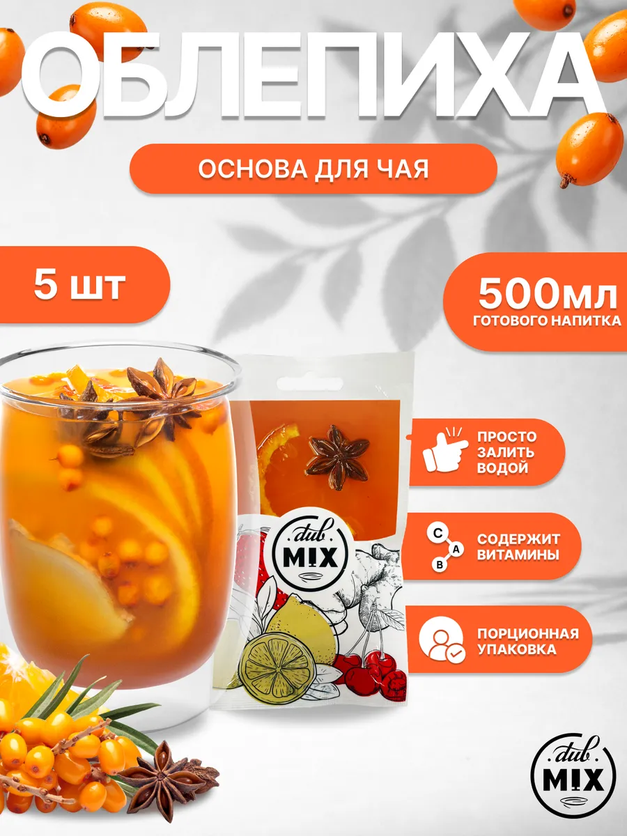 Основа для чая Облепиха с апельсином 5 штук/Чай порционный