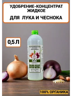 Удобрение органическое жидкое лука чеснока на биогумусе Bio Organic 343182817 купить за 314 ₽ в интернет‑магазине Wildberries