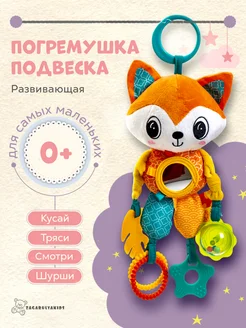 Игрушка погремушка для новорождённых,подвеска Zagarulyakids 343183510 купить за 714 ₽ в интернет‑магазине Wildberries
