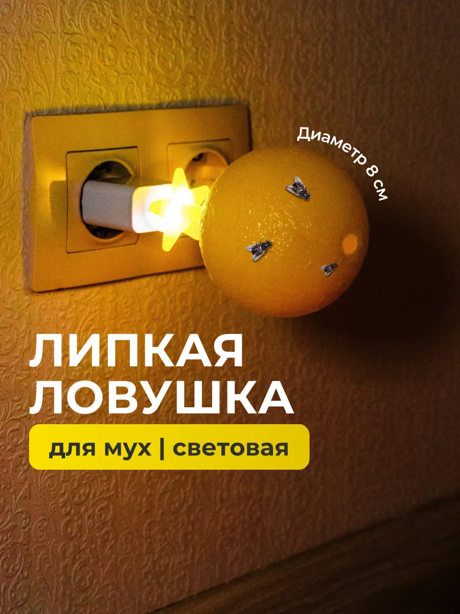 Липкий шар - лампа против летающих насекомых