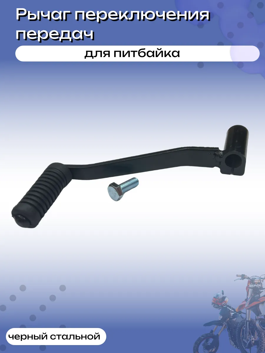 Рычаг переключения передач черный стальной для питбайка
