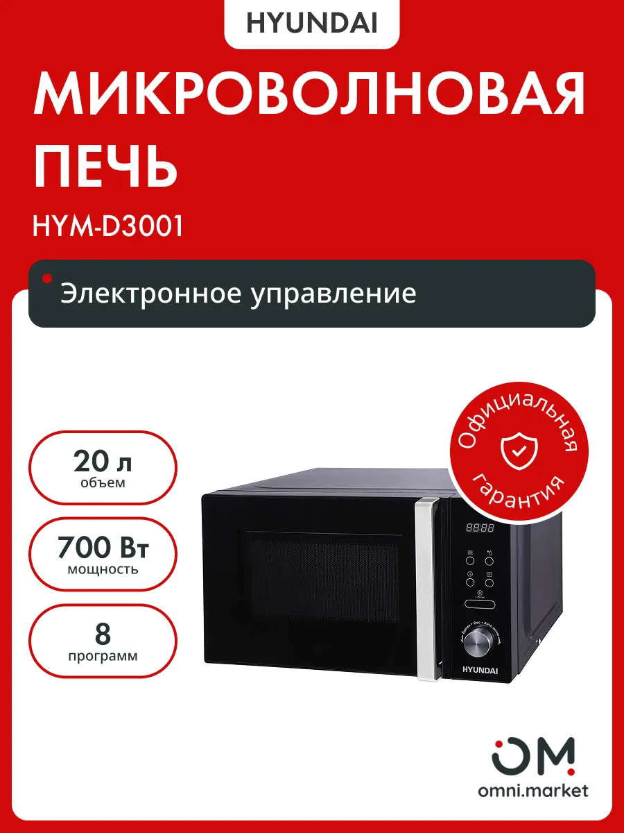 Микроволновая печь HYUNDAI HYM-D3001 20л. 700Вт черный/