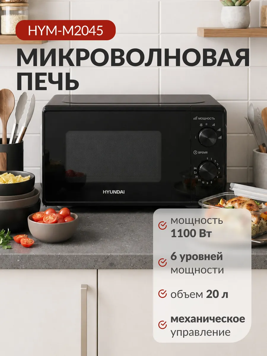 HYUNDAI Микроволновая печь HYM M2045 20л