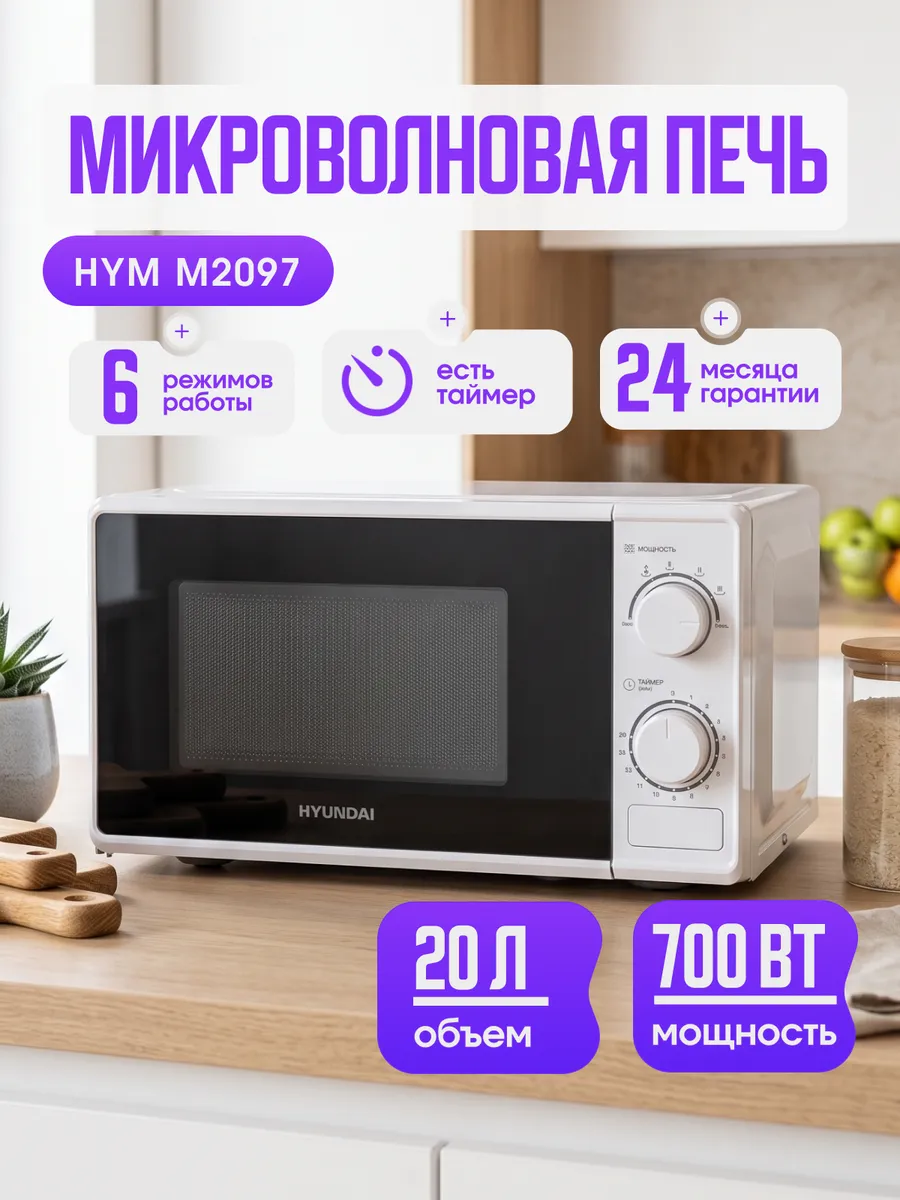 Микроволновая печь HYM M2097 20л