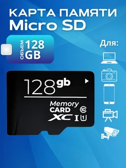 Карта памяти Micro SD 128 Гб Smart Card 343185835 купить за 407 ₽ в интернет‑магазине Wildberries