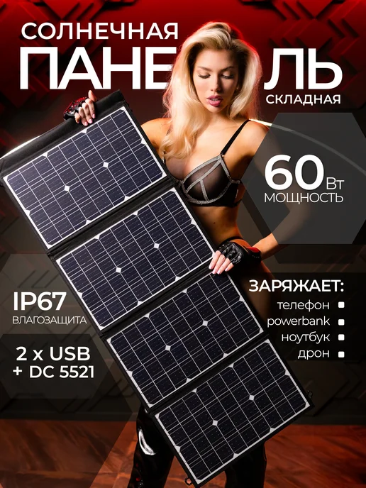 TechWayStore Портативная солнечная панель 60Вт, 60 Вт
