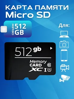 Карта памяти Micro SD 512 Гб Smart Card 343189360 купить за 721 ₽ в интернет-магазине Wildberries