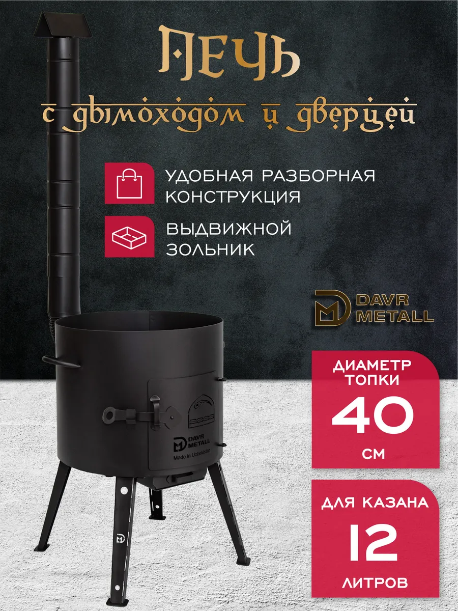Печь с дымоходом для казана 12 л