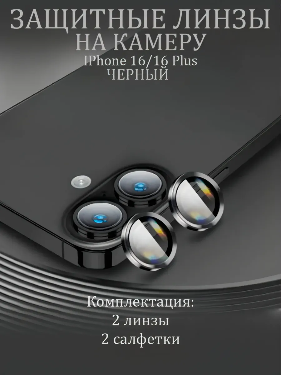 Защитное Стекло на камеру iphone 16/16plus