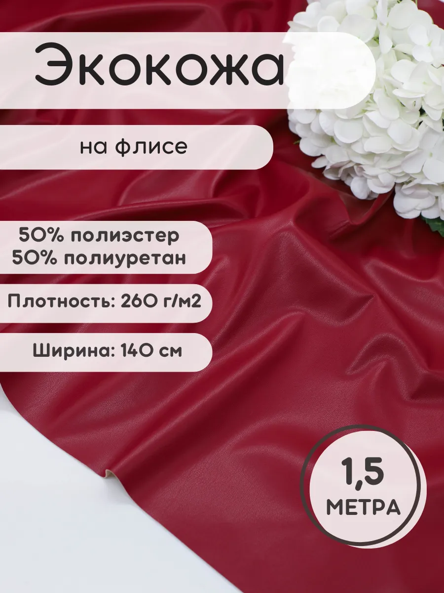 Экокожа ткань для одежды 1,5 м для рукоделия и шитья