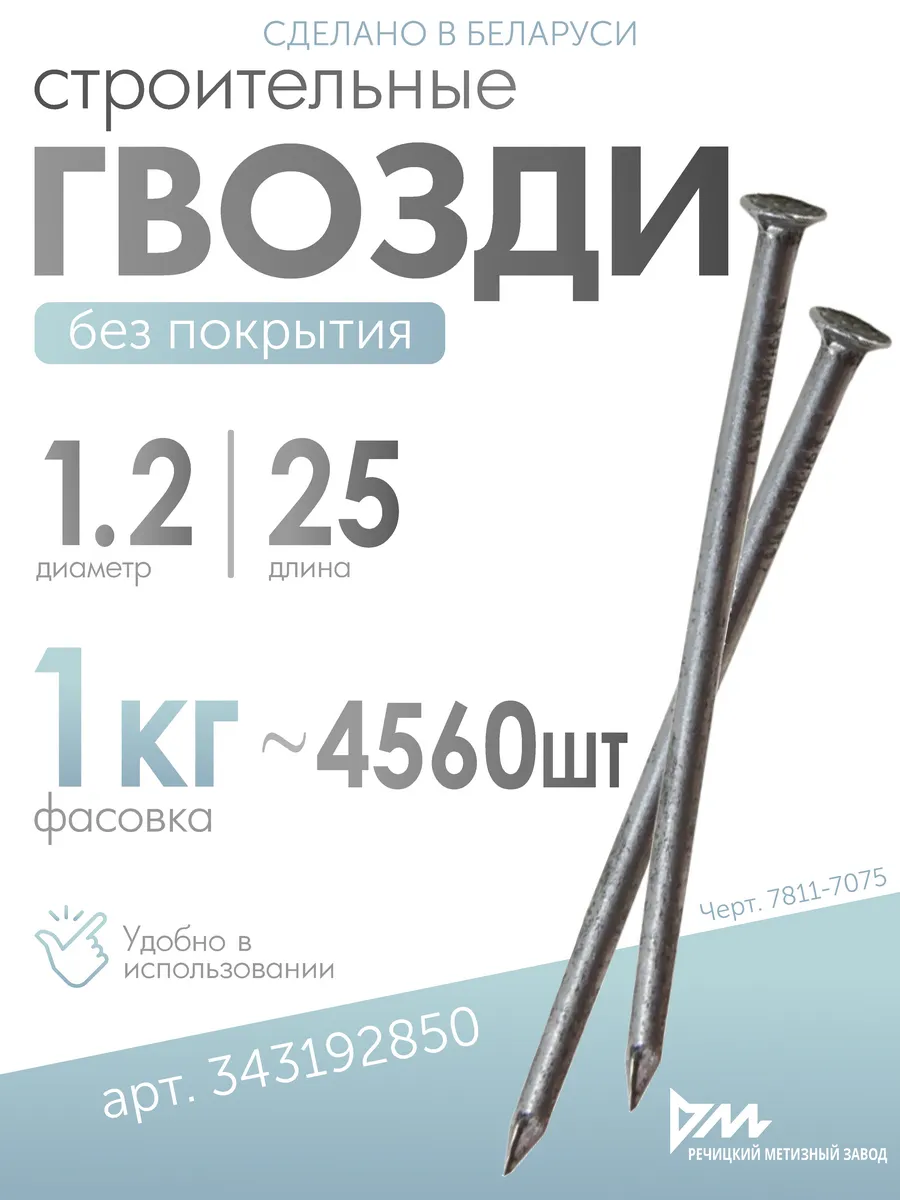 Гвозди строительные 1,2х25мм, 1кг