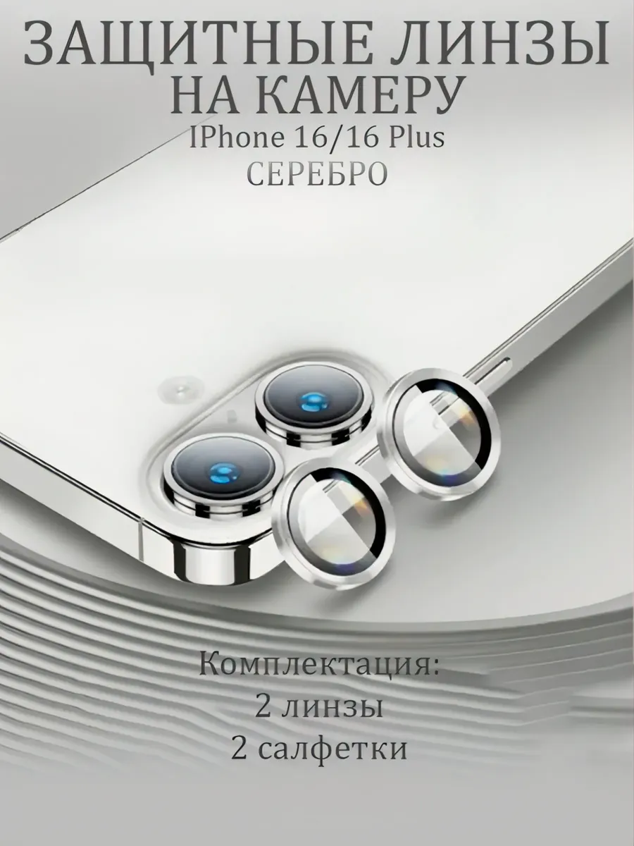 Защитное Стекло на камеру iphone 16 16plus