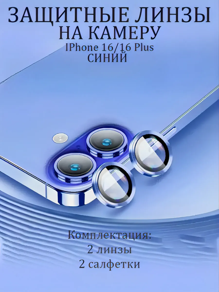 Защитное Стекло на камеру iphone 16/16plus