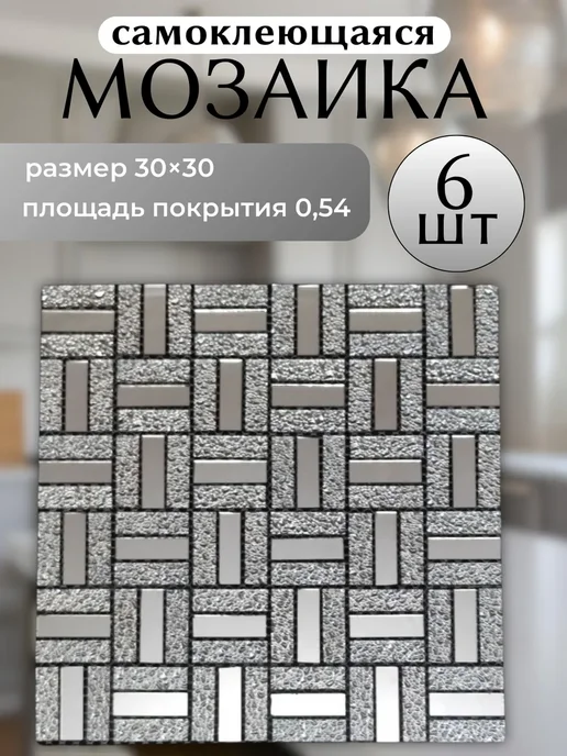 Самоклеящаяся зеркальная мозаика плитка панель 3d, серый