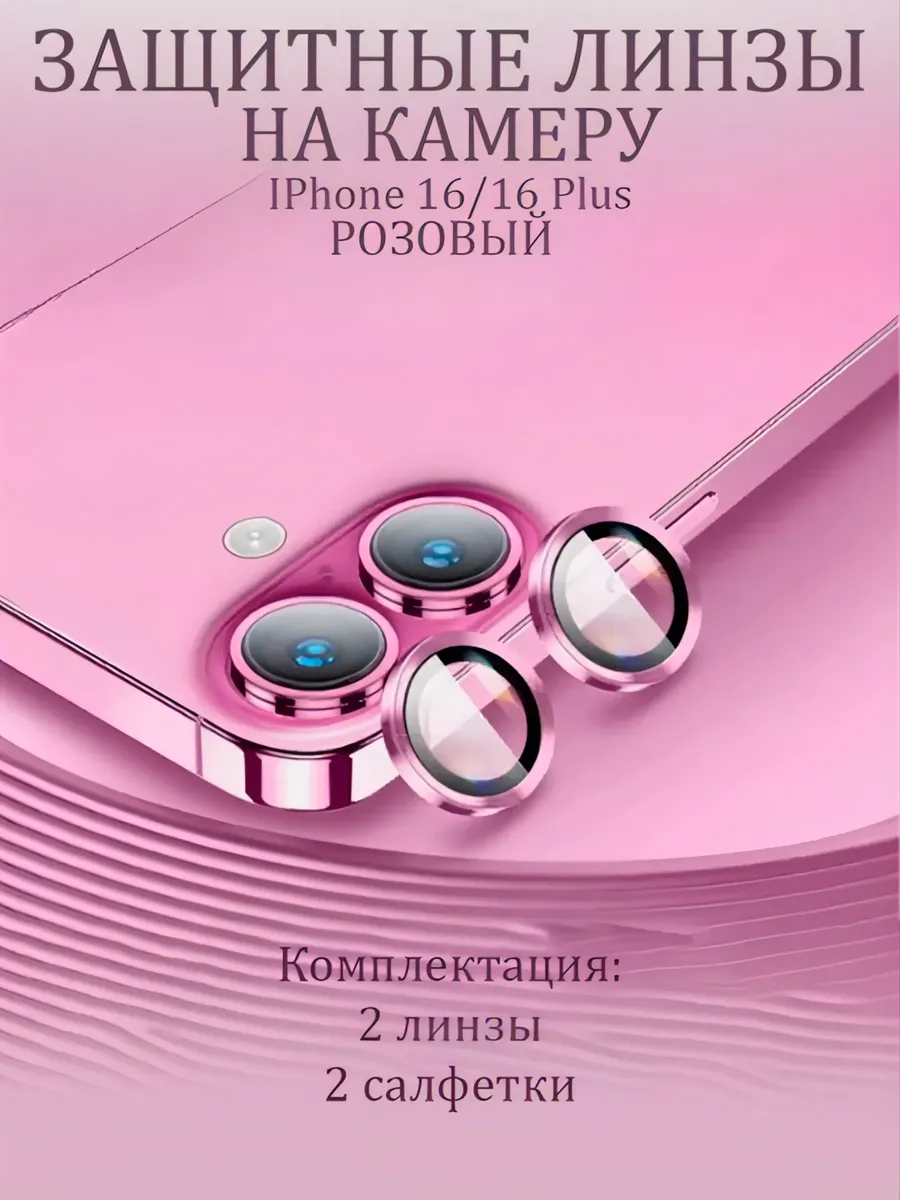 Защитное Стекло на камеру iphone 16 16plus