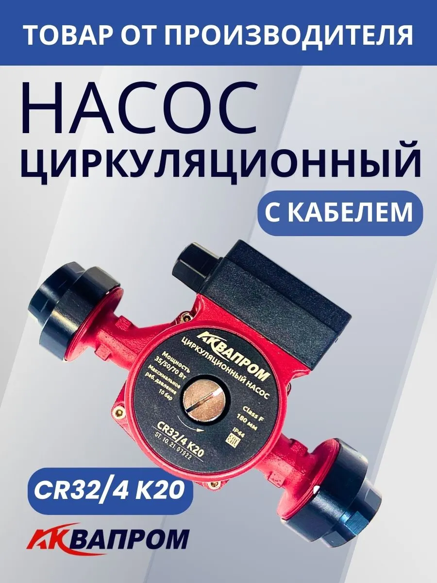 Насос циркуляционный "Аквaпром" CR32 4 K20 с кабелем