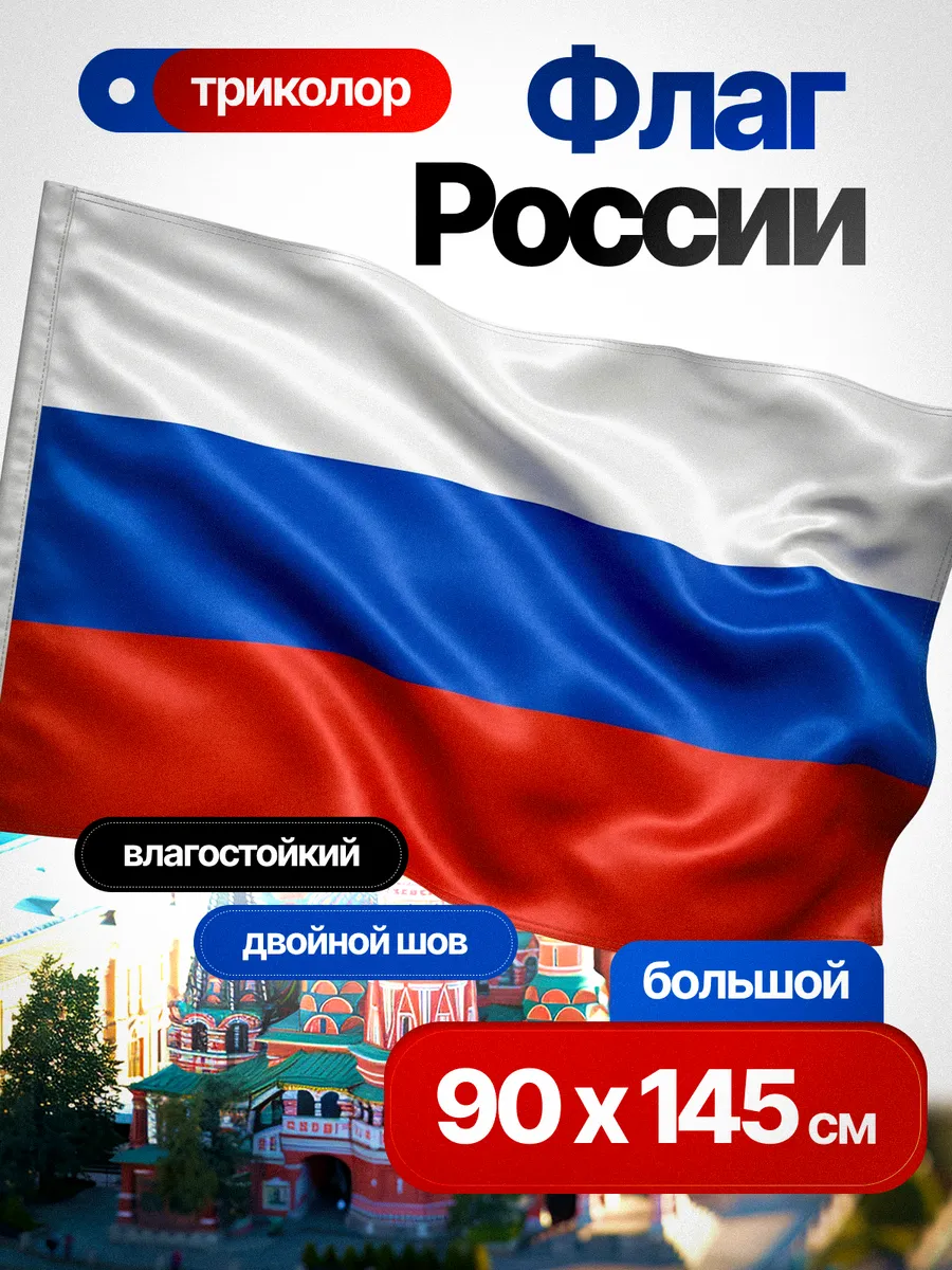 Флаг России триколор большой