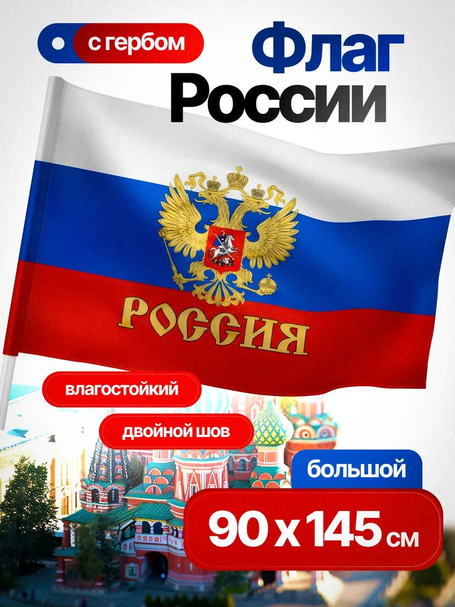 Флаг России триколор с гербом большой