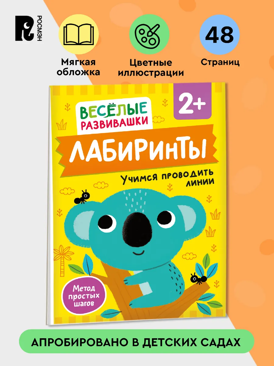 Лабиринты. Учимся проводить линии. Развивающая книжка 2+