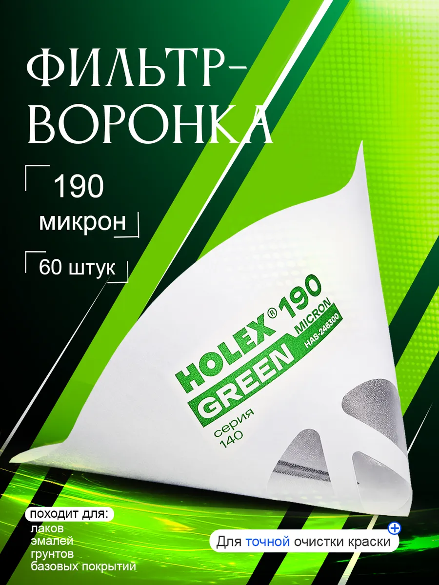 Воронка с фильтром для краски 190 мкм набор 60 шт