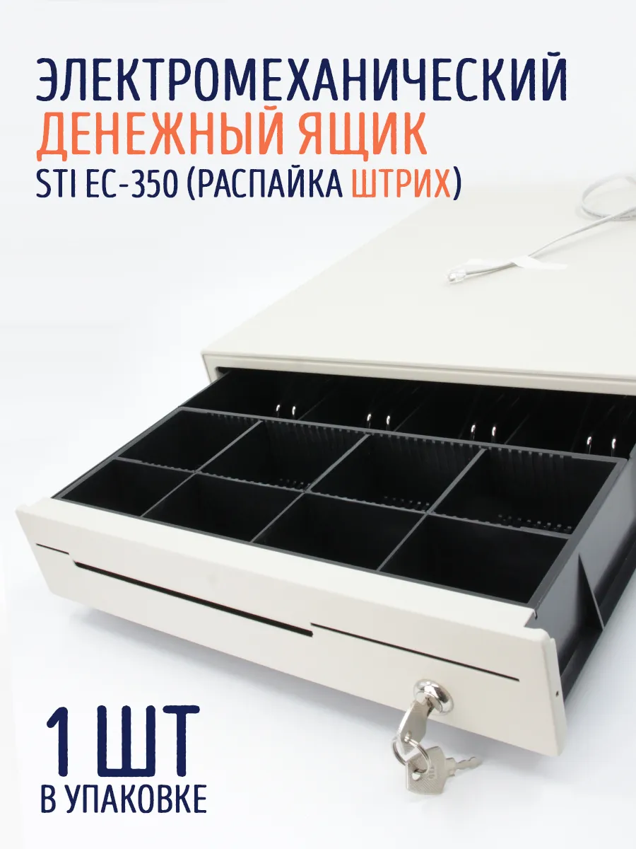 Денежный ящик STI EC-350 Распайка Штрих белый